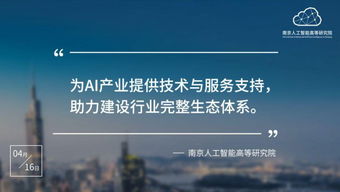 南京人工智能高等研究院正式入駐南京開發區，開啟技術服務新篇章